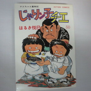 ●●じゃりン子チエ 50　第1刷 はるき悦巳●アクションコミックス