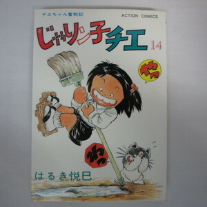 ●●じゃりン子チエ 14　 初版 はるき悦巳●アクションコミックス