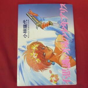 ●●「不思議の国の少年アリス」　1993年初版●小林瑞代　新書館　