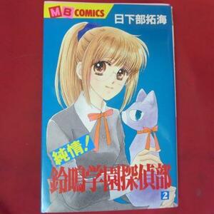 ●●「純情!鈴鳴学園探偵部」　第2巻　2003年第1刷●日下部拓海　実業之日本社MBコミックス