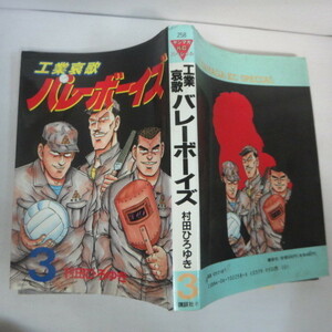 ●●「工業哀歌 バレーボーイズ」 第3巻　第21刷　村田ひろゆき　ヤンマガKCスペシャル