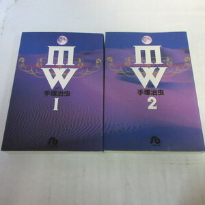 ●●手塚治虫「ムウ」文庫本　全2巻　小学館文庫