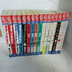 ●●新條まゆ「愛を歌うより俺に溺れろ」全5巻/花緒莉「ヒミツのアイちゃん」全4巻/●杉山美和子「True Love」全7巻　フラワーコミックス