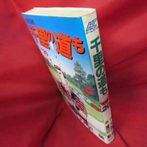 ●●千里の道も　第20巻　第1刷●大原一歩/渡辺敏　集英社