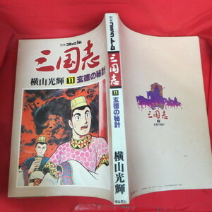 ●●別冊コミックトム「三国志」第11巻●横山光輝