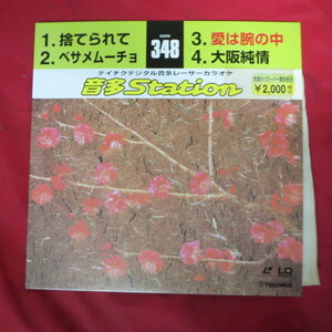 ♪★シングルLD●テイチクデジタル音多レーザーカラオケ 音多Station 348●捨てられて/ベサメムーチョ/愛は腕の中/大阪純情