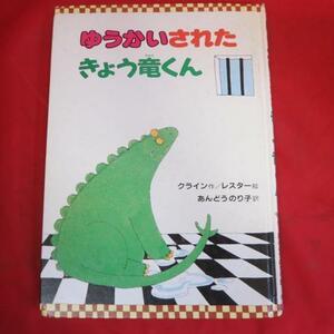 ●◆ゆうかいされたきょう竜くん●クライン作/レスター絵/あんどうのり子訳　偕成社