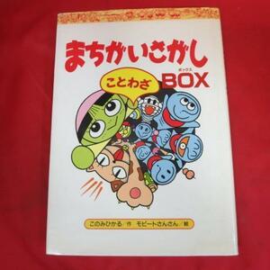 ●◆まちがいさがしことわざボックス●このみひかる作/モピートさんさん絵　偕成社