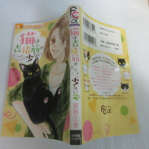●●「猫は表情筋がとっても少ない」星野正美●プチコミックフラワーコミックスα