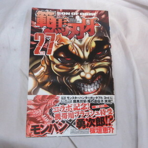 ●●「範馬刃牙　ハンマ バキ」第27巻　帯付初版　板垣恵介　秋田書店少年チャンピオン・コミックス