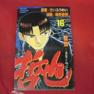 ●●「哲也」　第16巻　2000年第1刷●さいふうめい/星野泰視　