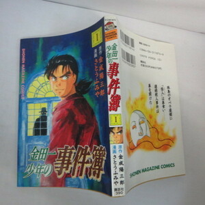 ●●「金田一少年の事件簿」 第1巻　第14刷　さとうふみや　講談社コミックス