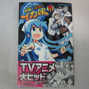 ●●「侵略!イカ娘」 第11巻　初版●安部真弘　秋田書店