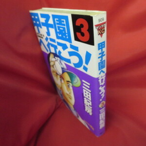 ●●甲子園へ行こう　第3巻　第1刷●三田紀房　講談社