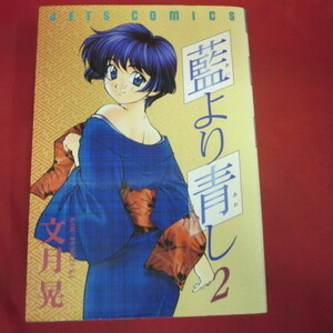 ●●「藍よりも青し」第2巻　2002年第13刷●文月晃　JEST COMICS