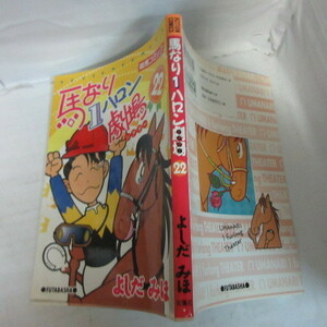 ●●競馬コミック「馬なり1ハロン劇場」第22巻　よしだみほ