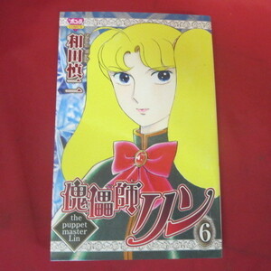 ●●「傀儡師リン」第6巻　平成20年初版●和田慎二