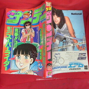 ●●週刊少年サンデー 1981年 47号　昭和56年11月4日号●三田寛子/スーパーライダー/さよなら三角/うる星やつら/タッチ/六三四の剣