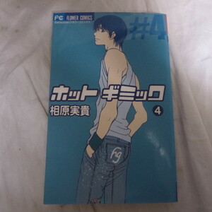 ●●相原実貴「ホットギミック」第4巻　初版　小学館フラワーコミックス