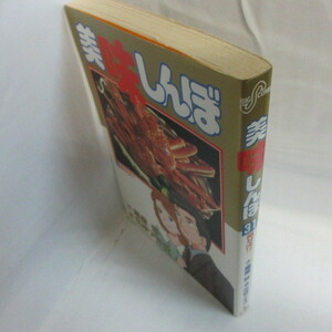 ●●美味しんぼ　第31巻　初版●花咲アキラ/雁屋哲　小学館