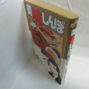 ●●美味しんぼ　第52巻　初版●花咲アキラ/雁屋哲　小学館