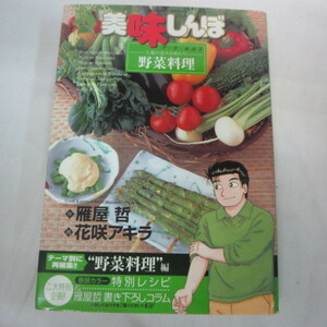 ●●美味しんぼ　アラカルト　19巻　大地の恵みを味わう!野菜料理●花咲アキラ/雁屋哲　小学館