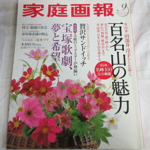 ●▲家庭画報2010年9月号●宝塚/水夏希/真飛聖/柚希礼音/大空祐飛/霧矢大夢/夏木マリ/市川海老蔵