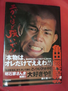 ■■亀田興毅●エグいほど強いで　初版