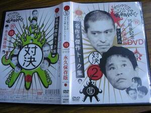 ●■DVD ガキの使いやあらへんで 15周年記念　対決2●ダウンタウン/松本人志/浜田雅功