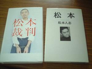 ●■松本人志2冊★松本裁判・松本