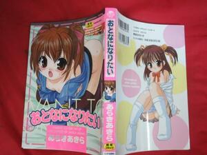 ●☆成年コミック●おとなになりたい●あらきあきら　ヒット出版社 2004年発行 定価876円