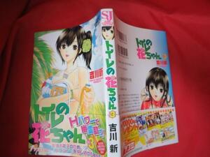 ●☆トイレの花ちゃん3　吉川新●集英社