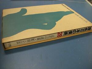 k◆原色日本の美術　28　近代の建築・彫刻・工芸◆小学館