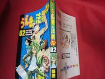 ●☆うえきの法則プラス 02　福地翼●小学館_画像1