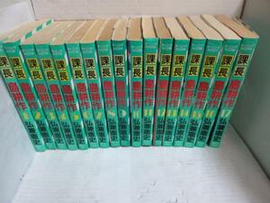 ●●弘兼憲史●課長島耕作 1～17・専務島耕作1～5全巻セット