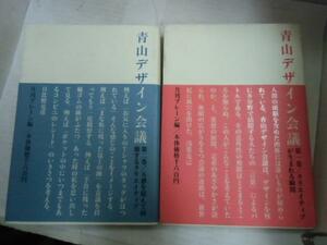 ◆▲青山デザイン会議1・2巻●月刊プレーン編