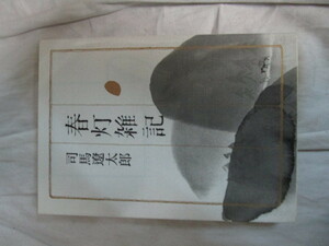 ●◆司馬遼太郎文庫本「春灯雑記」朝日文芸文庫