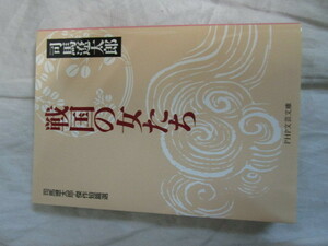 ●◆司馬遼太郎文庫本「戦国の女たち」　PHP文芸文庫