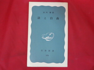 ●◆岩波新書●法と自由●末川博