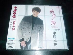 中澤卓也 CD 茜色の恋 タイプB 新品未開封