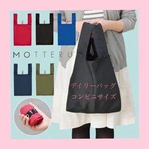 モッテル デイリーエコバッグ コンビニサイズ ネイビー