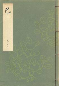 送料198円 09-2 美品 同梱歓迎◆梅若謡本特製一番綴 巴◆能楽書林 謡曲 謡曲本 謡本