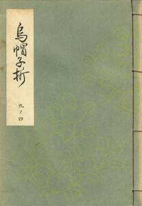 送料198円 09-4 美品 同梱歓迎◆梅若謡本特製一番綴 烏帽子折◆能楽書林 謡曲 謡曲本 謡本