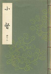 送料198円 32-2 美品 同梱歓迎◆梅若謡本特製一番綴 小督◆能楽書林 謡曲 謡曲本 謡本