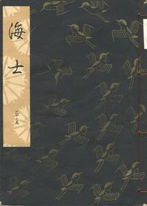 送料185円 20-5 同梱歓迎◆観世流大成版 謡本 海士◆檜書店 謡曲 謡曲本