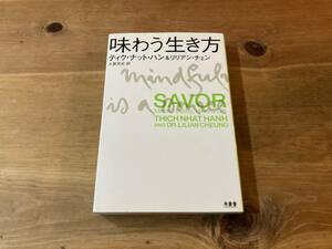 味わう生き方 ティク・ナット・ハン リリアン・チェン