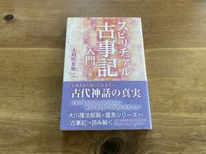 スピリチュアル古事記入門 上巻 大川咲也加