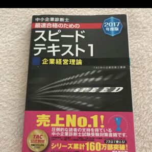 中小企業診断士最速合格のためのスピードテキスト(1 2017年度版)