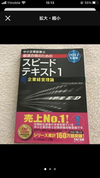 中小企業診断士最速合格のためのスピードテキスト（1　2017年度版）