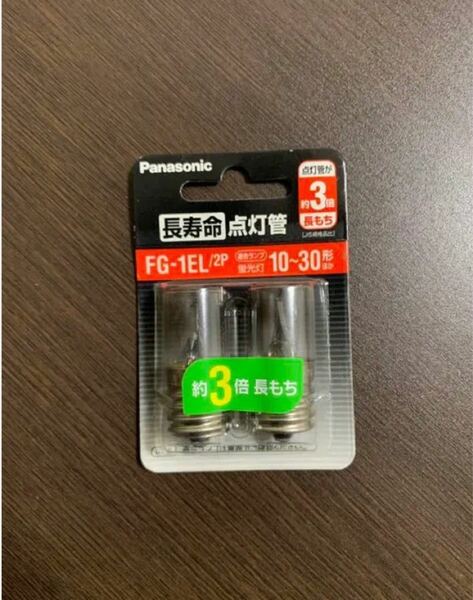 Panasonic 長寿命点灯管 サック FG1EL/2P 点灯管 パナソニック